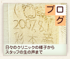 blog:日々のクリニックの様子からスタッフの生の声まで